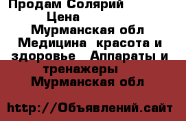 Продам Солярий LUMINA. › Цена ­ 30 000 - Мурманская обл. Медицина, красота и здоровье » Аппараты и тренажеры   . Мурманская обл.